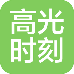 高光時刻(濟(jì)南)電子商務(wù)有限公司
