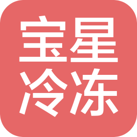 深圳市宝星冷冻食品有限公司