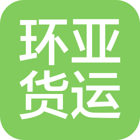 河南環亞國際貨運代理有限公司