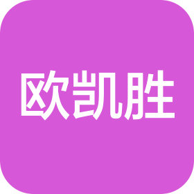 深圳市欧凯胜科技有限公司