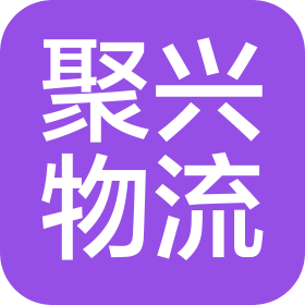 资中聚兴物流有限公司