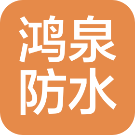 威海鸿泉建筑防水工程有限公司