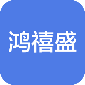 北京鴻禧盛建筑工程有限公司