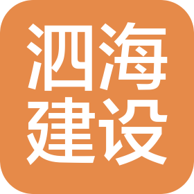 泗海建设(深圳)有限公司