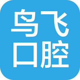 海宁鸟飞口腔医院有限公司