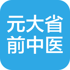 深圳元大省前中醫(yī)診所