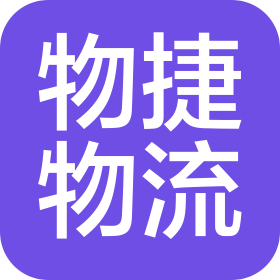 南京物捷物流有限公司