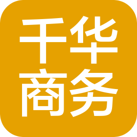 南宁市千华商务服务有限公司