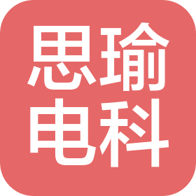 思瑜电科(江苏)信息技术有限公司