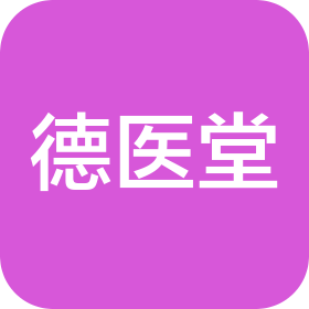 福建德医堂中医门诊有限公司