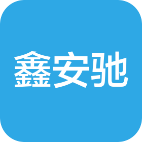 西安鑫安馳汽車服務(wù)有限公司