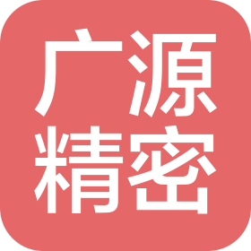 成都广源精密机械制造有限公司