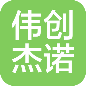 武汉伟创杰诺科技有限公司