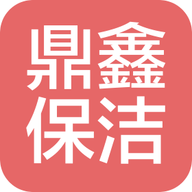 北京鼎鑫保洁服务有限公司