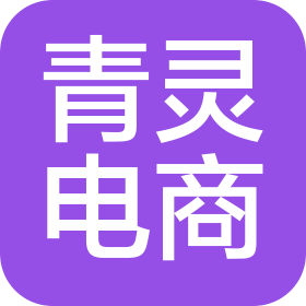 福州青靈電子商務有限公司