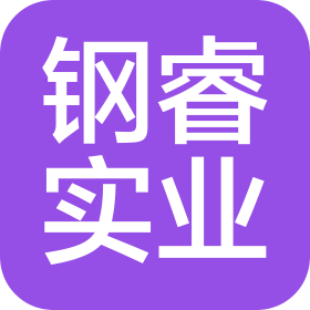 河北鋼睿實業(yè)有限公司