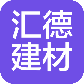茂名市汇德建材有限公司