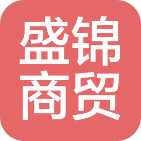 长春市盛锦商贸有限公司