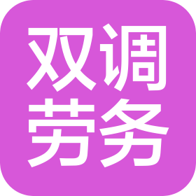 江西雙調(diào)建筑勞務(wù)有限公司