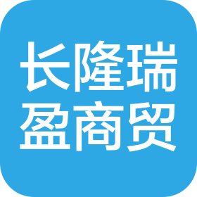 长春市长隆瑞盈商贸有限公司