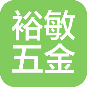东莞市裕敏精密五金科技有限公司