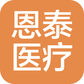 河南恩泰醫(yī)療器械有限公司