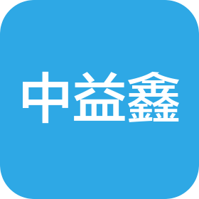 北京中益鑫科技有限公司