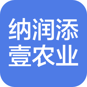 贵州威宁纳润添壹农业有限责任公司
