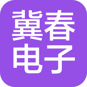 河北冀春电子科技有限公司