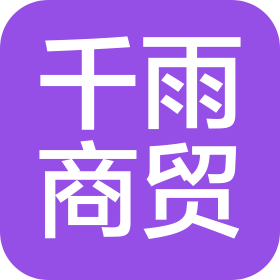莱州市千雨商贸有限公司