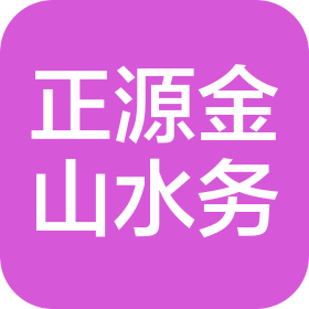湖南正源金山水务有限公司