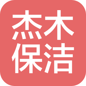 四川杰木保潔服務(wù)有限公司