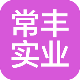 陕西常丰实业有限公司