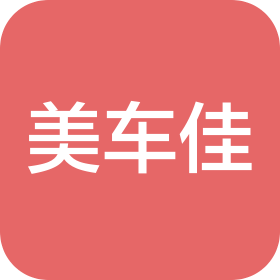 武汉美车佳汽车装饰有限公司