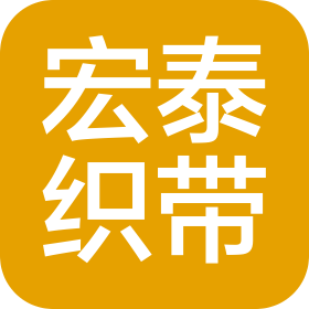 东莞市宏泰织带有限公司