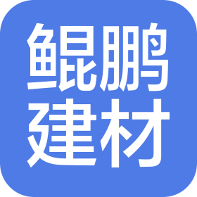 东莞市鲲鹏建材有限公司