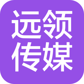 广西南宁远领传媒科技有限公司