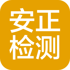 安正检测(青岛)有限公司