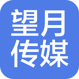 望月传媒(杭州)有限责任公司
