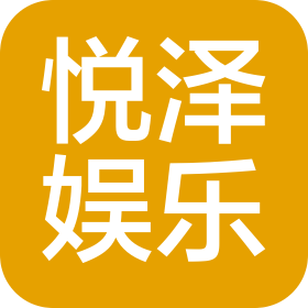 烏魯木齊悅澤娛樂發(fā)展有限公司
