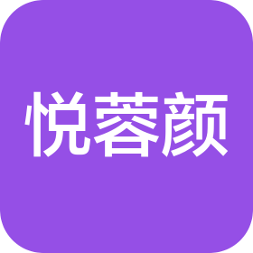 通辽市悦蓉颜医疗美容有限公司