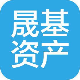 上海晟基资产管理有限公司