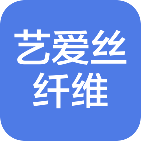 广州艺爱丝纤维有限公司