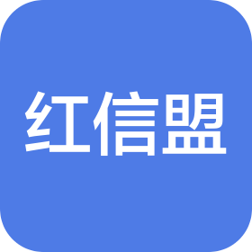 上海紅信盟網(wǎng)絡(luò)科技有限公司