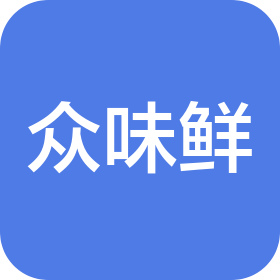 鄂伦春自治旗众味鲜农副产品有限公司