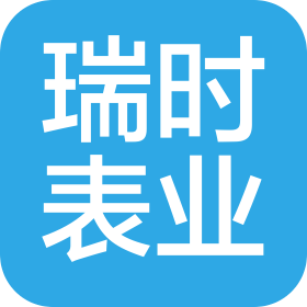 深圳市瑞时表业有限公司