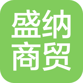 秦皇島盛納商貿(mào)有限公司