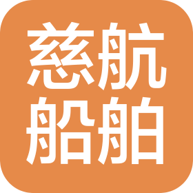 大連慈航船舶設備有限公司