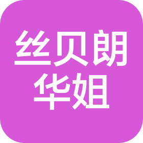 陕西丝贝朗华姐企业管理有限公司