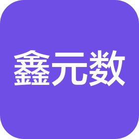 南京鑫元數(shù)信息科技有限公司